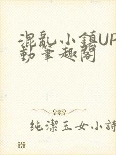 混乱小镇UP活动笔趣阁