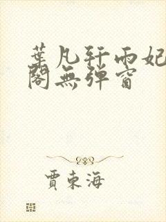 叶凡轩雨妃笔趣阁无弹窗封面