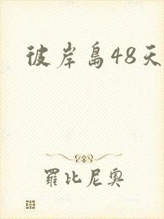 彼岸岛48天后