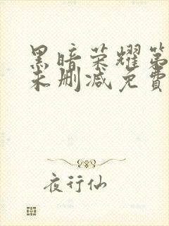 黑暗荣耀第二季未删减免费观看