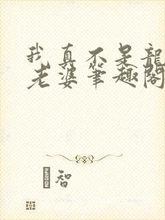 我真不是龙傲天老婆笔趣阁免费阅读