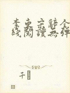 李东宋辞全文在线阅读无弹窗1149章