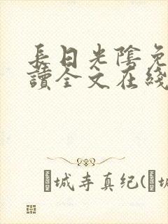 长日光阴免费阅读全文在线阅读无弹窗笔趣阁