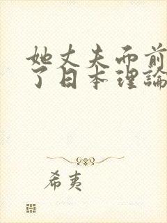 她丈夫面前被耍了日本理论片封面