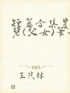 短篇合集农村女儿(父女)笔趣阁1