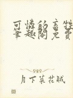 可怜的畜牲by笔趣阁免费阅读