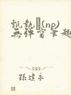 甄执�(np)无弹窗笔趣阁最新章节