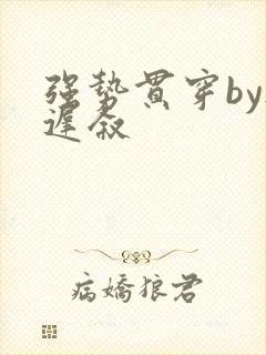 强势贯穿by尉迟叙