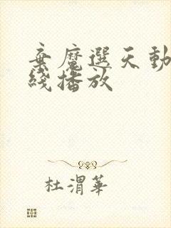 弃魔选天动漫在线播放