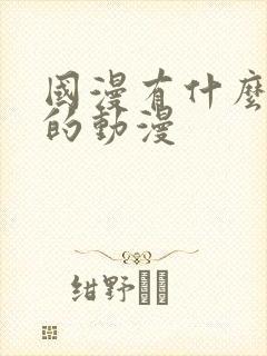 国漫有什么好看的动漫封面