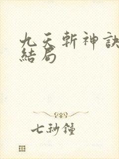 九天斩神诀小说结局