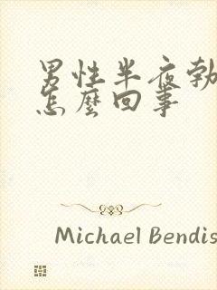 男性半夜勃起是怎么回事