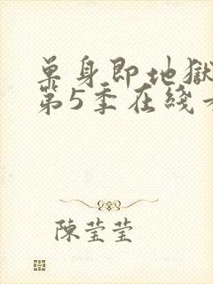 单身即地狱综艺第5季在线看