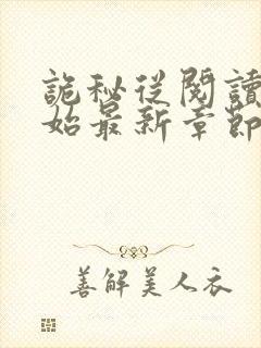 诡秘从阅读者开始最新章节