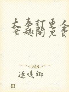 大奉打更人小说笔趣阁免费阅读