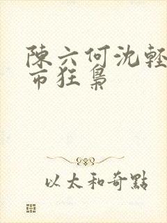 陈六何沈轻舞都市狂枭封面