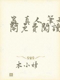 蛊 真人 笔趣阁免费阅读