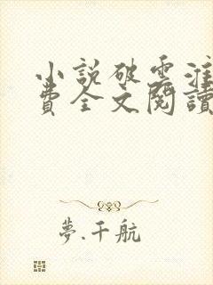 小说破云淮上免费全文阅读一