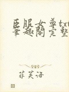 臣服女尊txt笔趣阁完整免费阅读