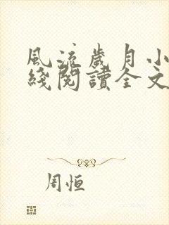 风流岁月小说在线阅读全文无弹窗