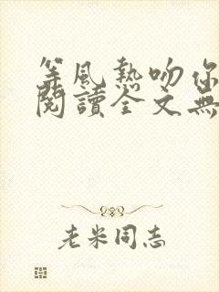 等风热吻你免费阅读全文无弹窗