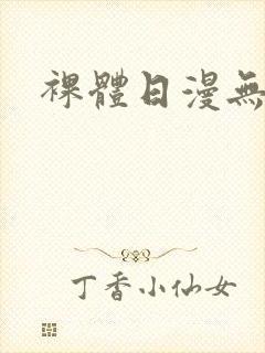 裸体日漫无打码