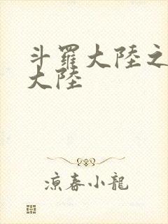 斗罗大陆之五行大陆