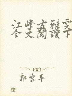 江峰方雅雯小说全文阅读下载封面