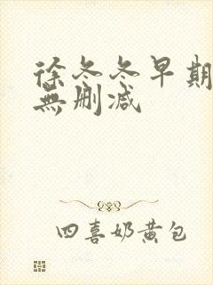 徐冬冬早期三级无删减