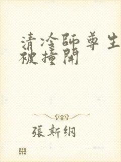 清冷师尊生殖腔被撞开封面