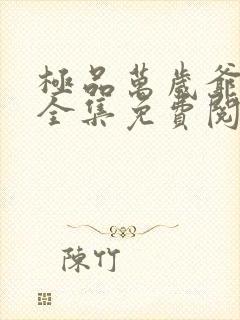 极品万岁爷小说全集免费阅读封面