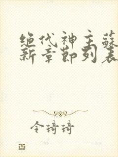 绝代神主苏莫最新章节列表