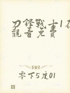 刀锋战士1在线观看免费