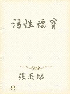 污性福宝封面