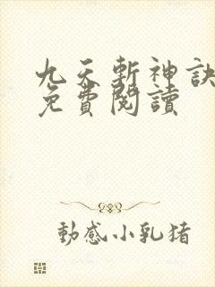 九天斩神诀在线免费阅读