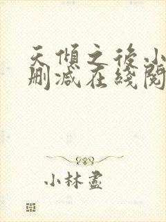 天倾之后小说无删减在线阅读