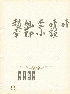 赵旭李晴晴最新章节小说