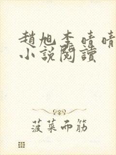 赵旭李晴晴免费小说阅读