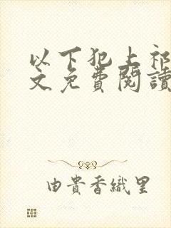 以下犯上祁言全文免费阅读笔趣阁