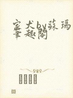 家犬by苏玛丽笔趣阁