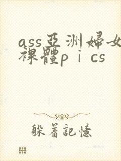 ass亚洲妇女裸体pⅰcs