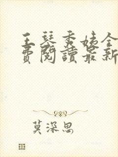 王琴秀姨全文免费阅读最新章节小说封面