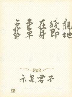 免费在线观看综艺单身即地狱完整