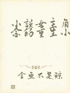 小说女主角叫顾念的重生小说