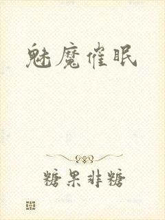 魅魔催眠