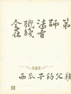 全职法师第3季在线看