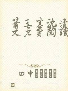 萧玉寒沈清宁全文免费阅读最新章节封面