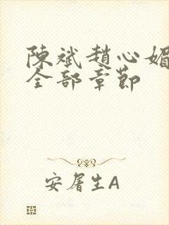 陈斌赵心媚小说全部章节