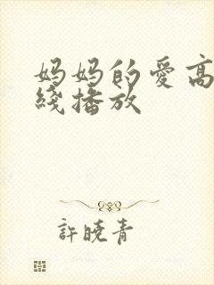 妈妈的爱高清在线播放封面