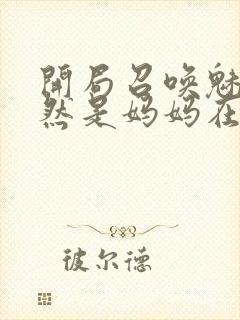 开局召唤魅魔竟然是妈妈在线观看